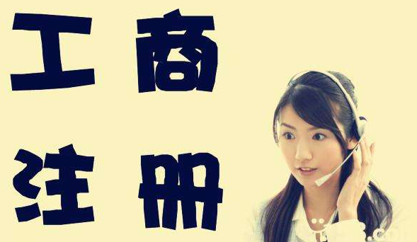 公司注冊