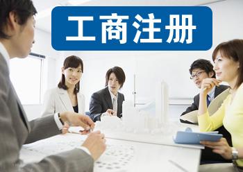 公司注冊(cè),代辦注冊(cè)公司