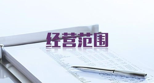 北京公司注册,填写经营范围