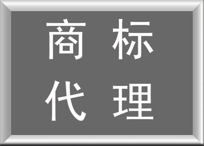 商标注册流程