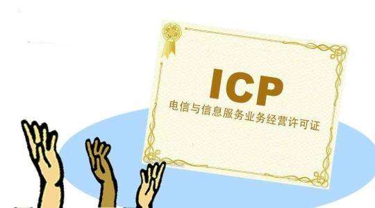ICP许可证年检.ICP许可证