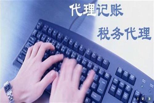 代理記賬