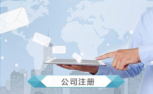 北京公司注冊