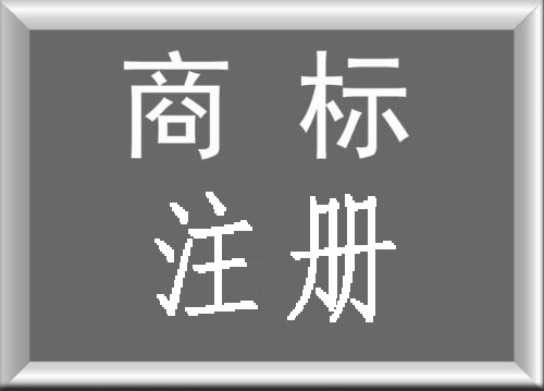 商標(biāo)注冊重要性