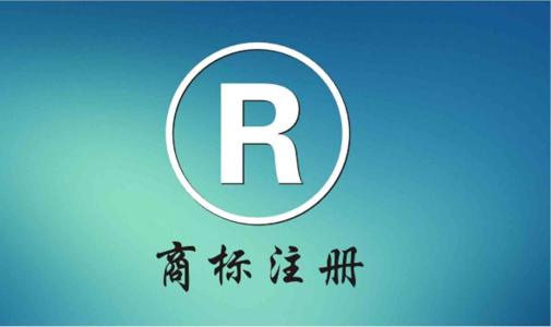 商標受理通知書拿到了，注冊商標一定會過嗎