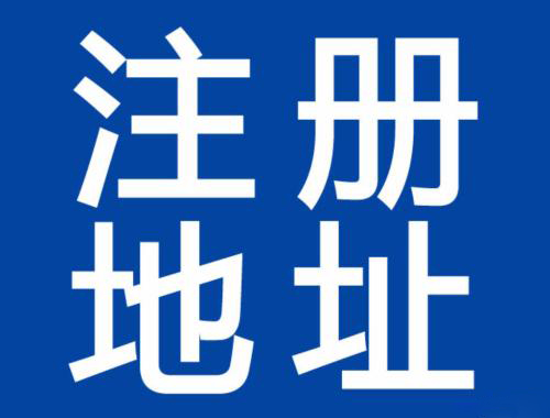 公司注冊地址