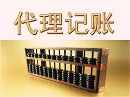 代理記賬