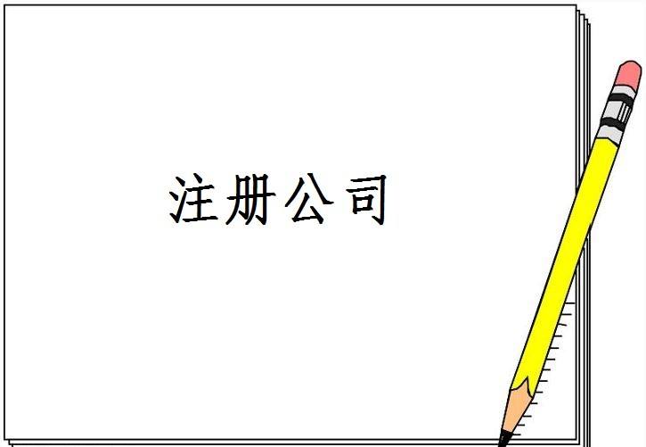 公司注冊的常見問題解析