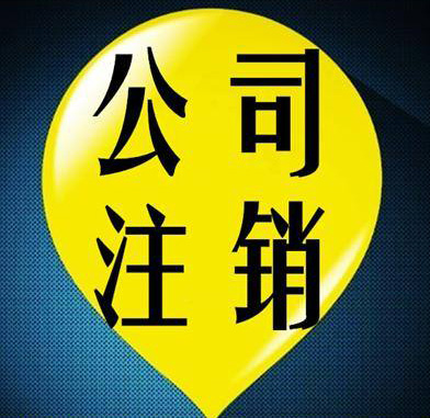 公司注銷