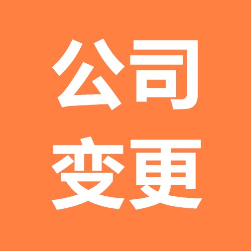 公司經(jīng)營范圍變更