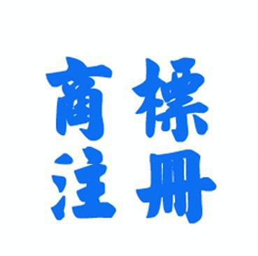 注冊(cè)商標(biāo)重要性