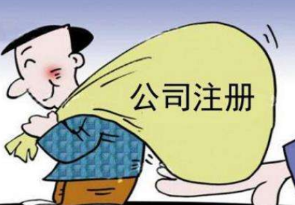 公司核名,公司注冊