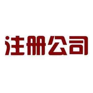 北京注册公司