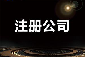 北京公司注冊,銀行開戶