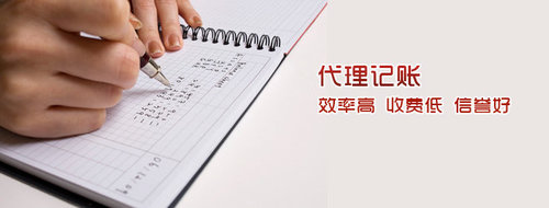 代理記賬優(yōu)勢(shì)
