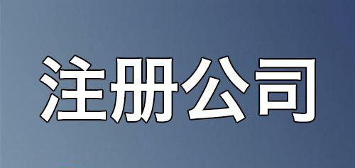 北京公司注冊(cè),注冊(cè)地址