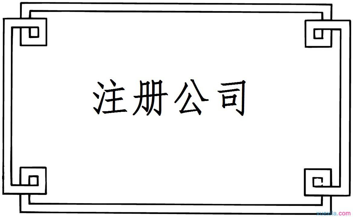 公司注冊