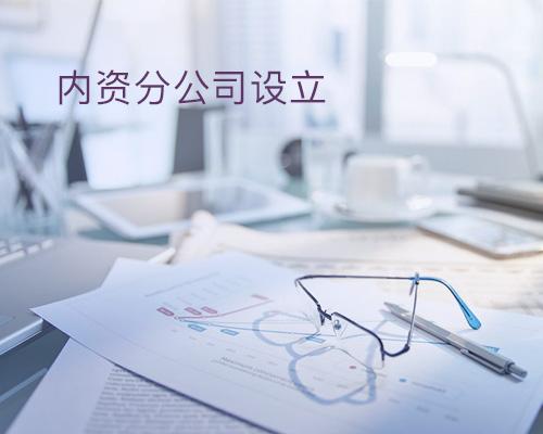 注冊分公司的好處