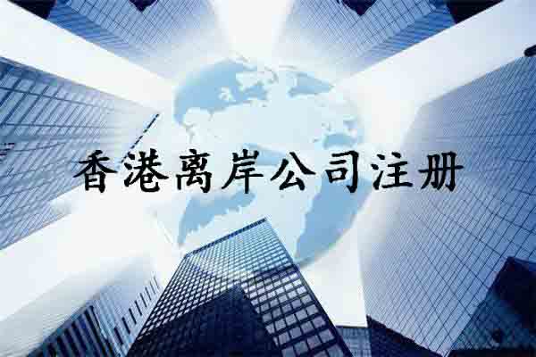 香港离岸公司注册,香港离岸公司注册条件