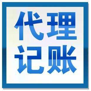 代理記賬公司
