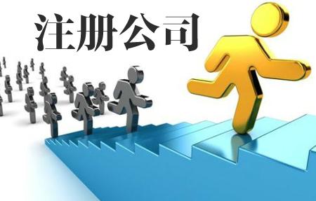 注冊貿(mào)易公司