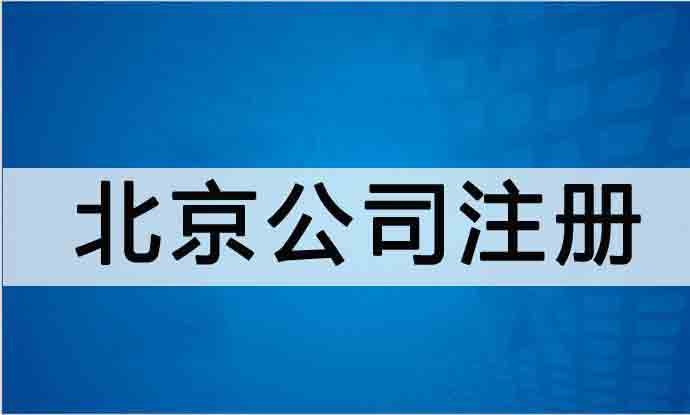 北京公司注册,北京注册公司流程,北京办理公司注册