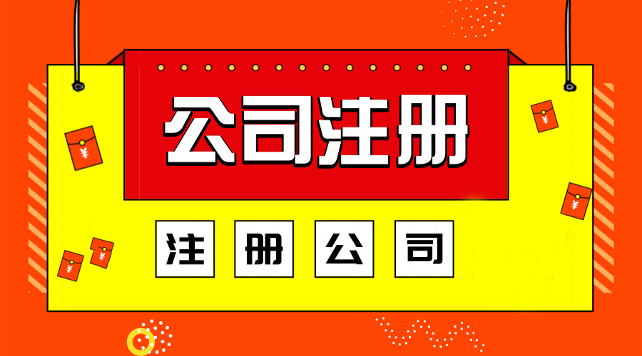 北京注冊(cè)公司,北京注冊(cè)公司材料