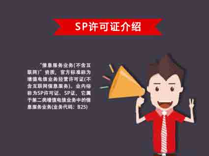 SP许可证办理流程,SP许可证办理条件,SP许可证办理材料