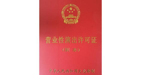 北京营业性演出许可证办理条件