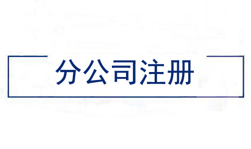 北京分公司注册,北京分公司注册流程