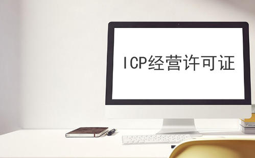 ICP许可证办理,ICP许可证办理流程,ICP许可证办理材料,ICP许可证办理条件