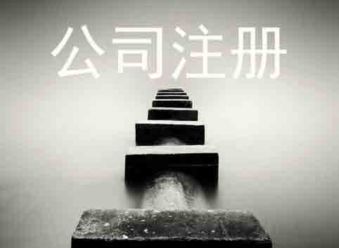 北京公司注冊,北京代辦注冊公司,代辦注冊公司,北京注冊公司