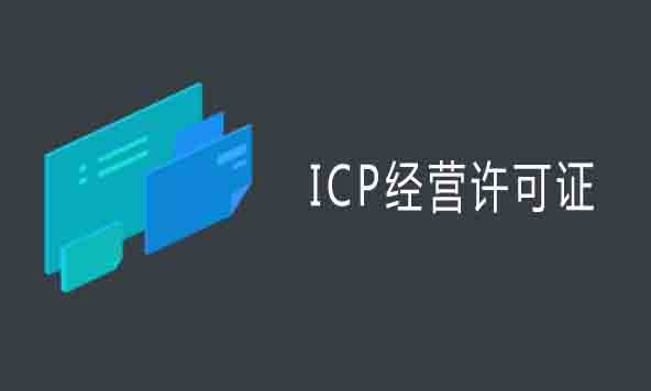 代办ICP许可证,代办ICP许可证流程,代办ICP许可证费用,代办ICP许可证条件