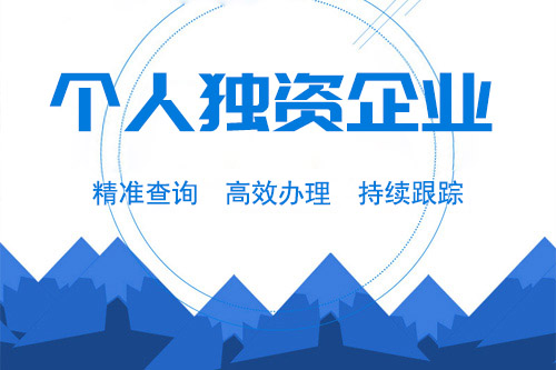 北京公司注册,个人独资企业注册
