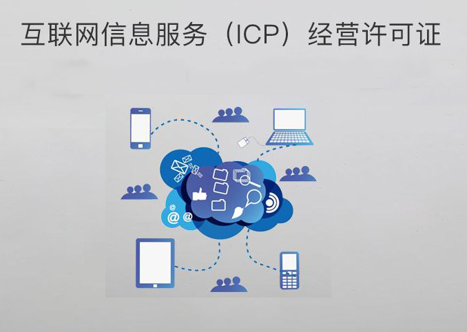 ICP备案,ICP许可证,ICP备案和ICP许可证的区别