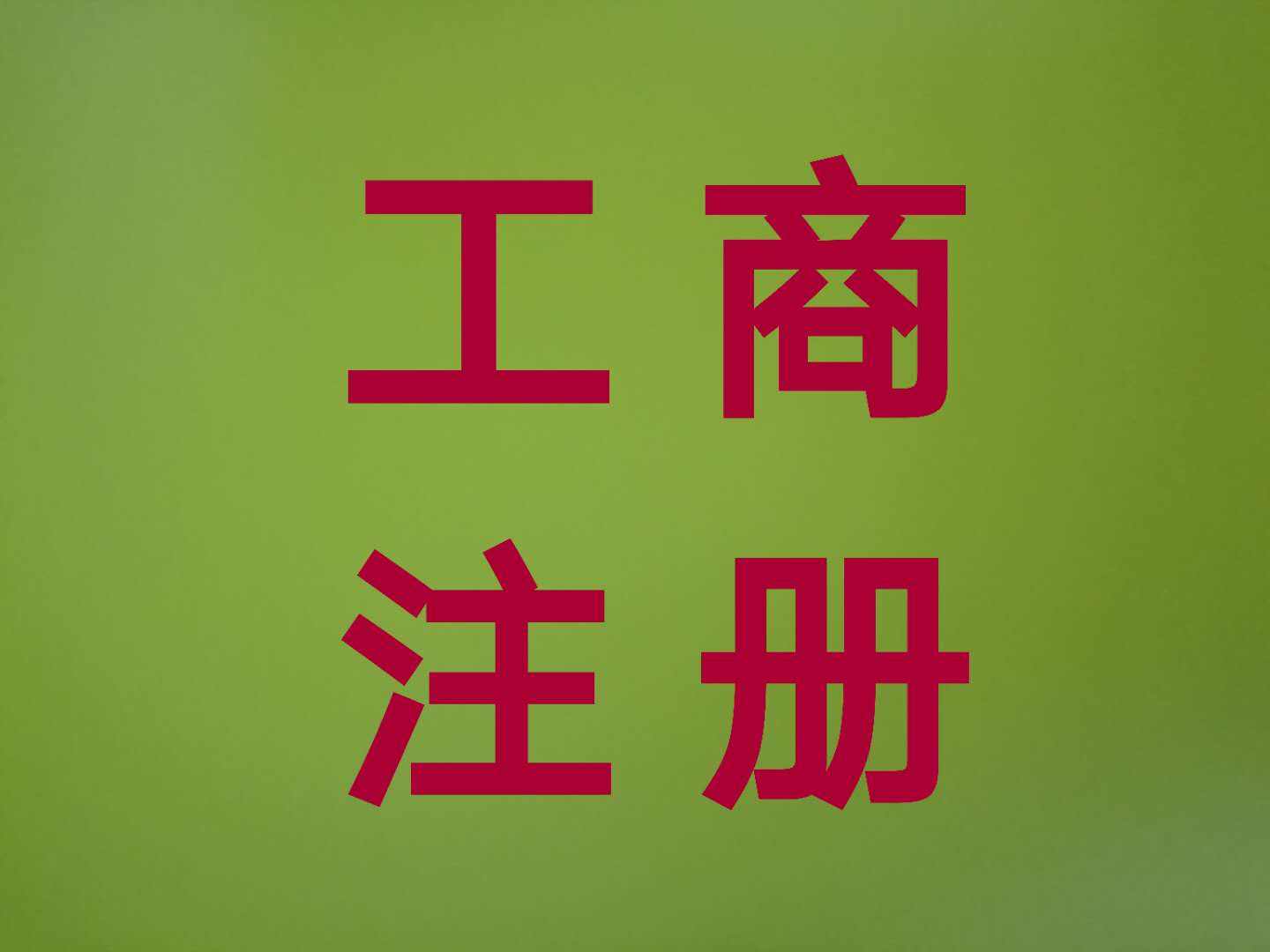 北京公司注冊,北京代辦注冊公司