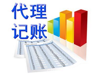 北京代理记账公司,北京代理记账公司服务内容