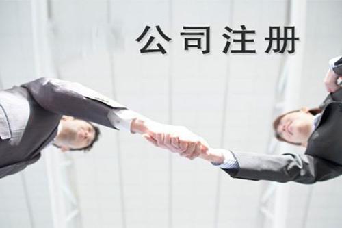 北京公司注冊