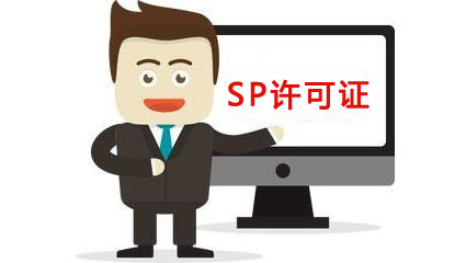 SP许可证办理,SP许可证代办