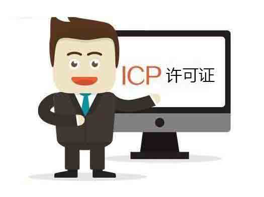 ICP许可证,ICP申请条件,ICP申请材料