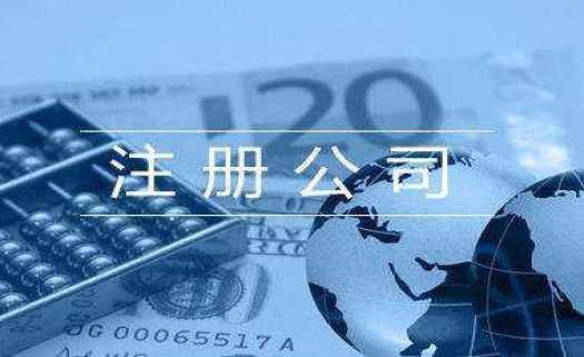 北京公司注冊(cè)流程,北京公司注冊(cè)材料