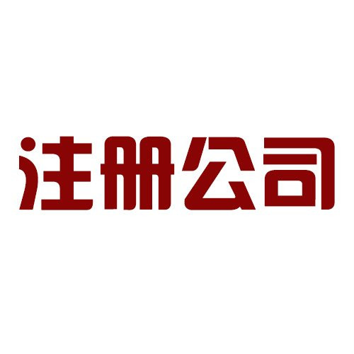 北京公司注册