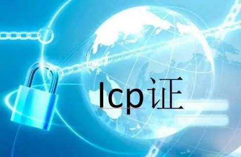 ICP许可证办理,ICP许可证办理条件,ICP许可证办理材料
