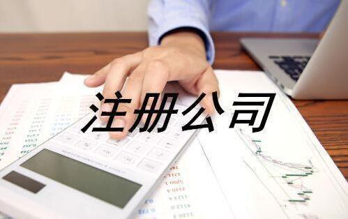 北京公司注冊(cè),北京公司注冊(cè)代理,北京公司注冊(cè)流程
