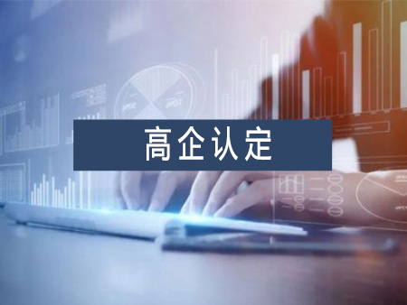 北京高新技术企业认证