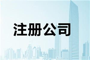 北京公司注册,北京公司注册需要多久,北京公司注册流程