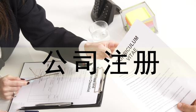 北京公司注冊費(fèi)用,公司注冊流程