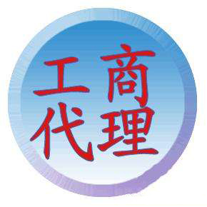 北京公司注册代理,北京公司注册,公司注册代理服务