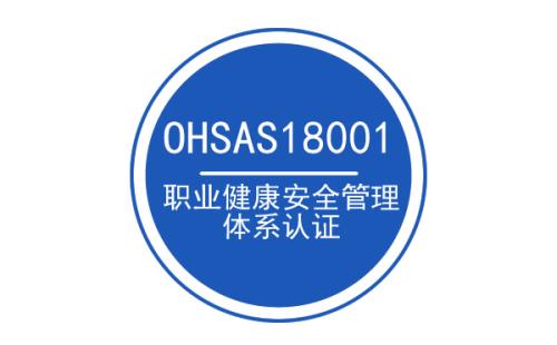 OHSAS18001认证,职业健康管理体系认证