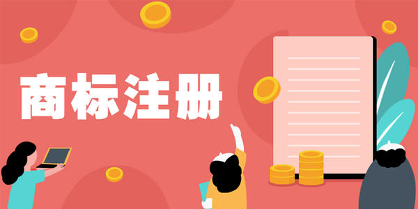 國內(nèi)商標(biāo)注冊